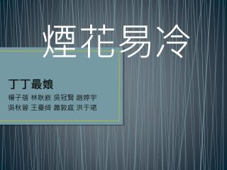 丁丁最娘