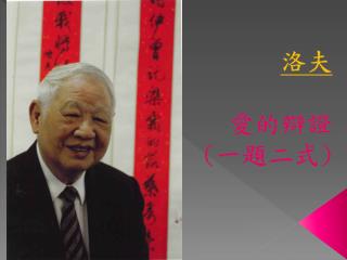 洛夫 愛的 辯證 ( 一題二式 )