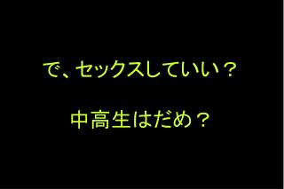 で、セックスしていい？ 中高生はだめ？