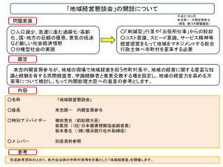 「地域経営懇談会」の開設について