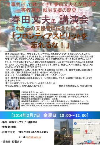 「当事者として戦ってきた春田文夫氏が語る障害者運動・就労支援の歴史」 春田文夫 氏 講演会 これからの支援者に伝えたいこと … 「フロンティアスピリットを 忘れるな！」