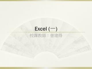 Excel ( 一 )