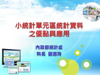 小統計單元區統計資料之優點與應用