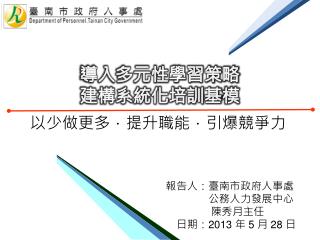 導入多元性學習策略 建構系統化培訓基 模