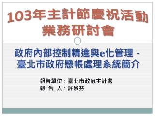 政府內部控制精進與 e 化管理－ 臺北市政府懸帳處理系統簡介