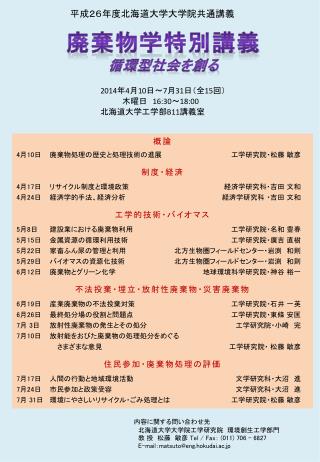 平成２６年度北海道大学大学院共通講義