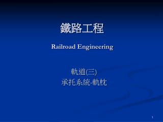 鐵路工程 Railroad Engineering