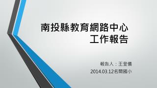 南投縣教育網路中心 工作報告