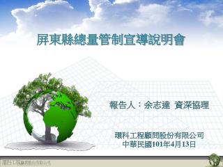 屏東縣總量管制宣導說明會