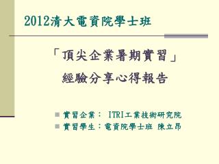 2012 清大電資院學士 班