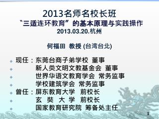 2013 名师名校长班 〝 三适连环教育 〞 的基本原理与实践操作 2013.03.20. 杭 州 何福田 教授 ( 台湾台北 )