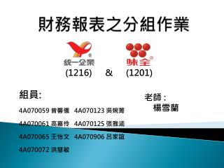 財務報表之分組作業