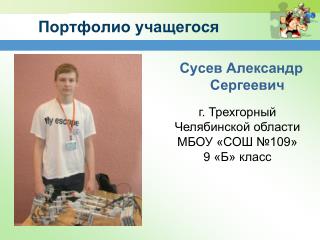 Портфолио учащегося
