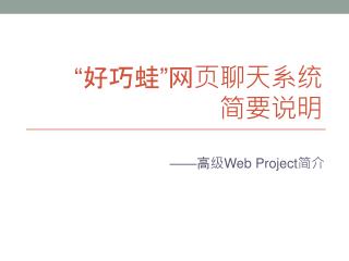 “好巧蛙”网页聊天系统 简要说明