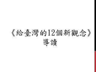 《 給臺灣的 12 個新觀念 》 導讀