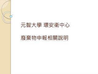 元智 大學 環安衛中心 廢棄物申報相關說明