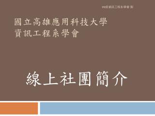 國立高雄應用科技大學 資訊工程系學會