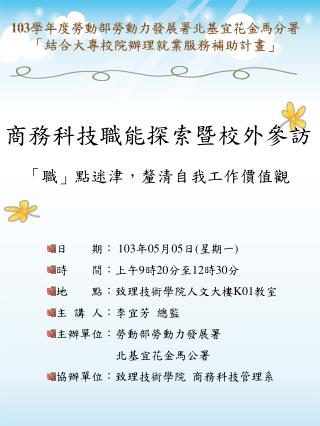 日 期： 103 年 05 月 05 日 ( 星期 一 ) 時 間 ：上午 9 時 20 分至 12 時 30 分