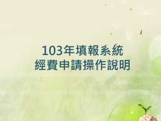 103 年填報系統 經費申請操作說明