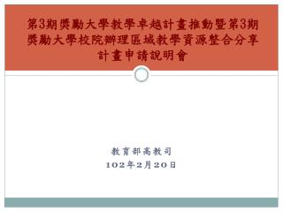 第 3 期獎勵大學教學卓越計畫推動暨第 3 期獎勵大學校院辦理區域教學資源整合分享計畫申請說明會