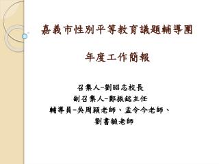 嘉義市性別平等教育議題輔導團 年度工作簡報