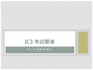 IC3 考試題庫