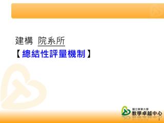 建構 院系所 【 總結性評量機制 】