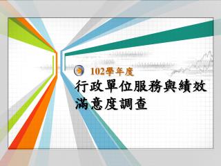 行政單位服務與績效 滿意度調查