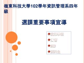 嶺東科技大學 102 學年資訊管理系四年級