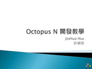 Octopus N 開發 教學