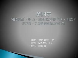 第四章 個體差異：致力、認知與學習式 態、創造力 第五 節、了解 個體創造力的差異