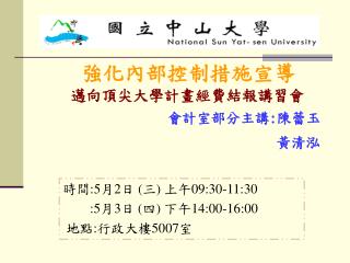 邁向頂尖大學計畫經費結報講習會