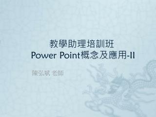 教學助理培訓班 Power Point 概念及應用 -II
