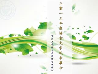 2013 年普通话推广活动 总结