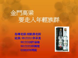 金門高梁 要 走入年輕族群