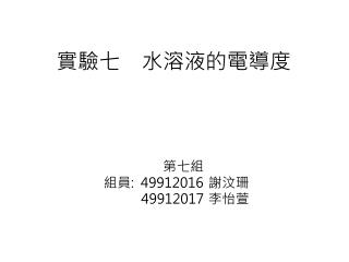 實驗七 水溶液的電導度