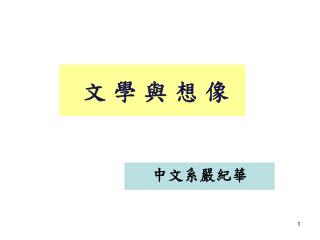 文 學 與 想 像