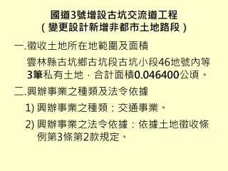 國道 3 號增設古坑交流道工程 （變更設計新增非都市土地路段）