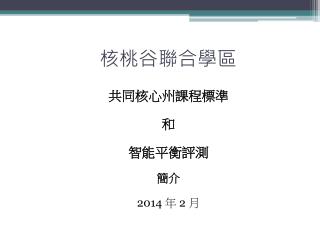 核桃谷聯合學區