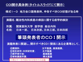 筆頭発表者のＣＯ Ｉ 開示