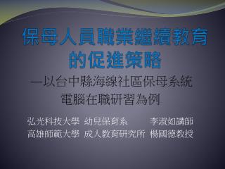 保母人員職業繼續教育 的促進策略