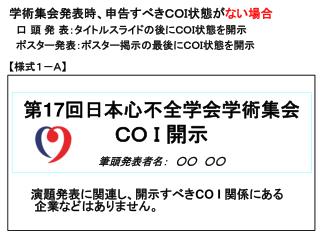 第 17 回日本心不全学会学術集会 ＣＯ Ｉ 開示 筆頭発表者名：　○○　○○