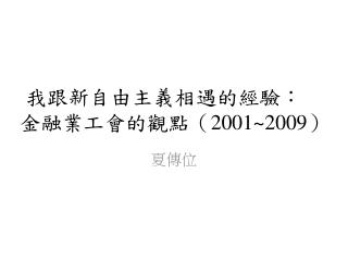 我跟新自由主義相遇的經驗：金融業工會的觀點（ 2001~2009 ）