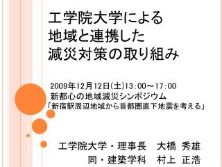 工学院大学・ 理事長 大橋 秀雄 　　　同・建築学科　村上 正浩