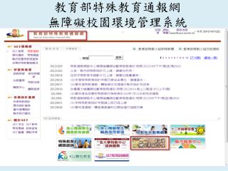 教育部特殊教育通報網 無障礙校園環境管理系統