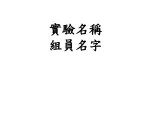 實驗名稱 組員名字