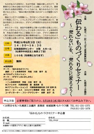 主催　　　札幌市、（一財）さっぽろ産業振興財団　　　　共催　 札幌商工 会議所 「伝わる」ものづくりセミナー ～「売れない」を、「売れる」に変えよう～
