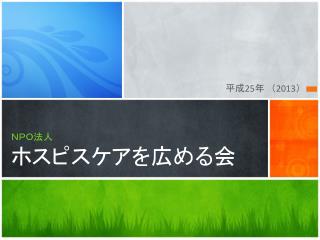 ＮＰＯ法人 ホスピスケアを広める会