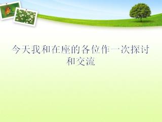 今天我和在座的各位作一次探讨和 交流