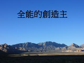 全能的創造主